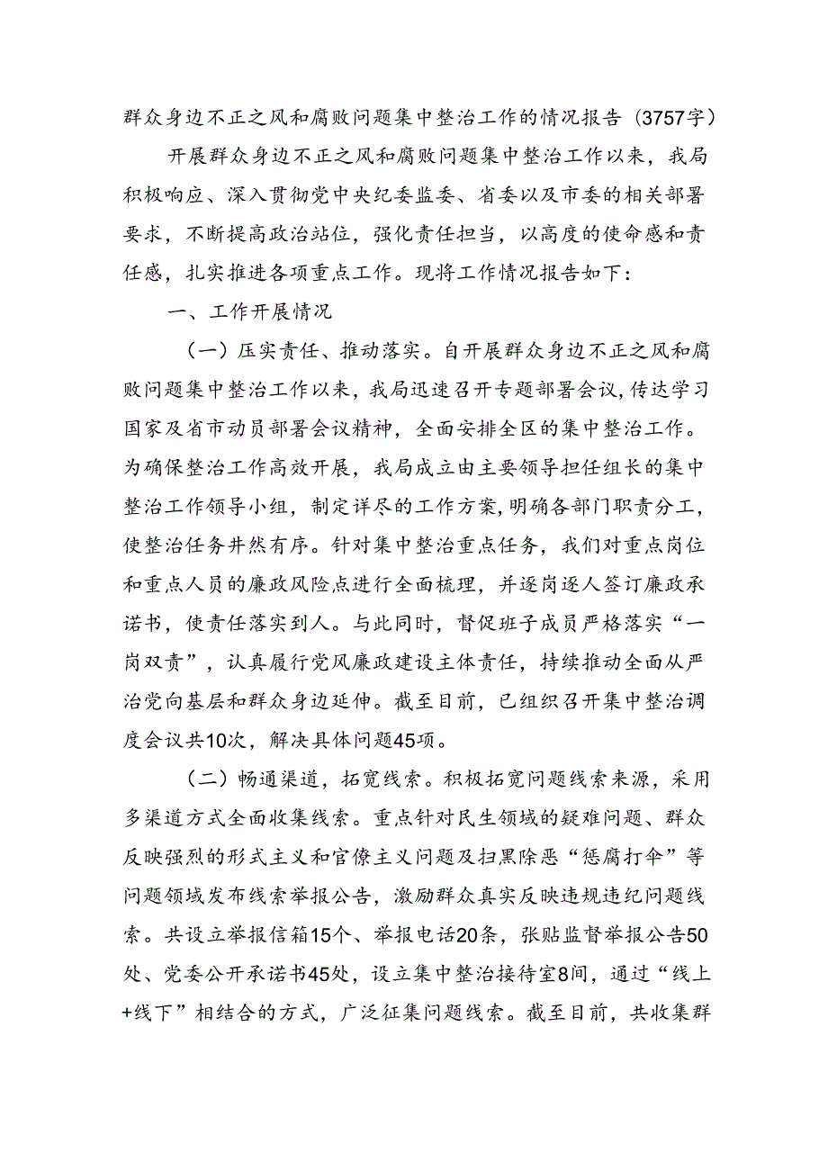 群众身边不正之风和腐败问题集中整治工作的情况报告（3757字）.docx_第1页