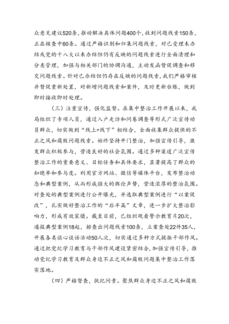 群众身边不正之风和腐败问题集中整治工作的情况报告（3757字）.docx_第2页