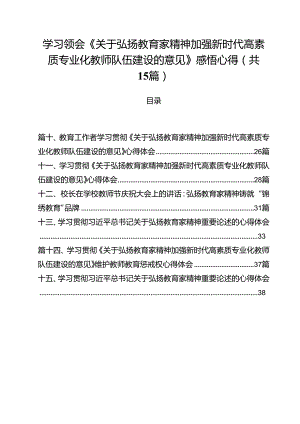 学习领会《关于弘扬教育家精神加强新时代高素质专业化教师队伍建设的意见》感悟心得15篇（最新版）.docx