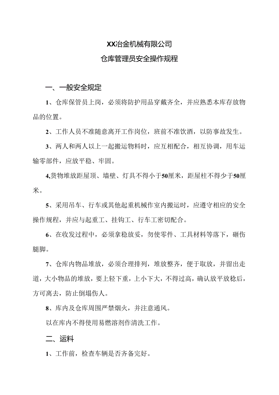 XX冶金机械有限公司仓库管理员安全操作规程（2024年）.docx_第1页