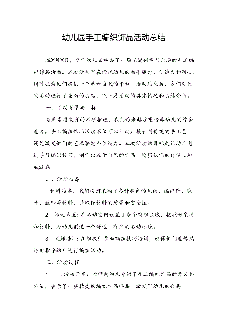 幼儿园手工编织饰品活动总结.docx_第1页