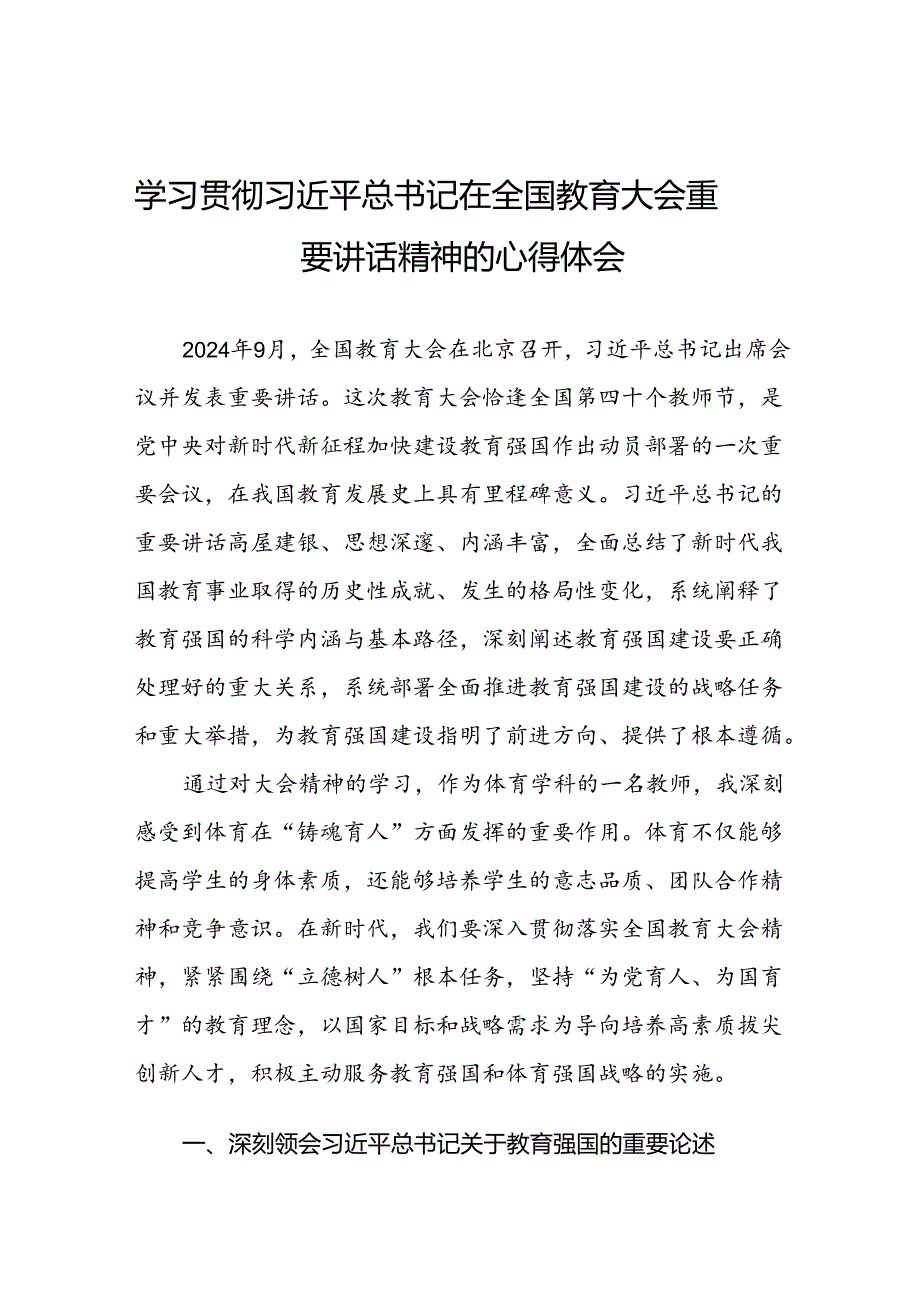 教师党员学习贯彻2024全国教育大会精神的心得体会六篇.docx_第1页