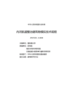 174内河航道整治建筑物模拟技术规程29151-1+627CTP.docx