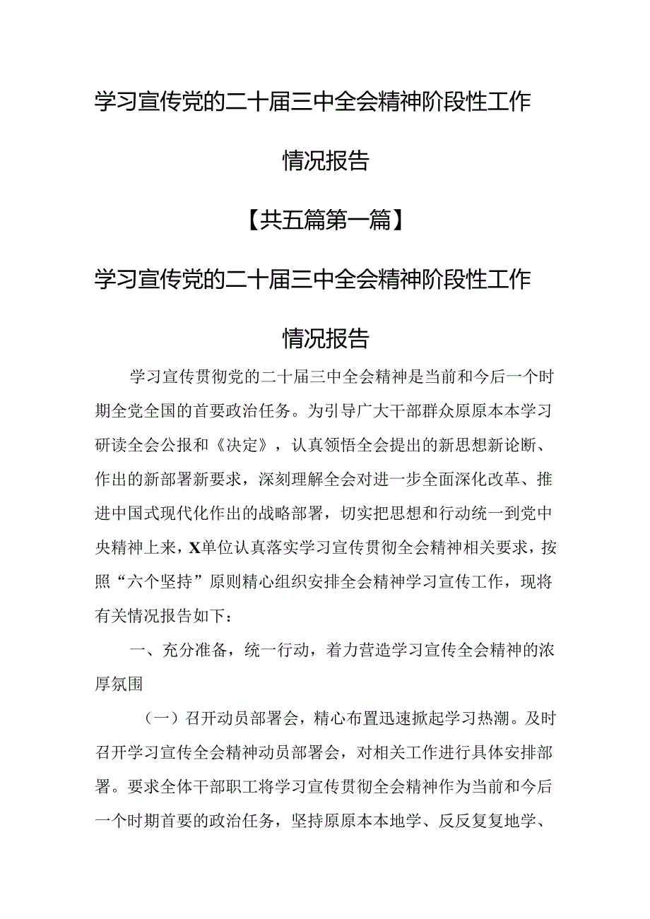 （5篇）学习宣传党的二十届三中全会精神阶段性工作情况报告.docx_第1页