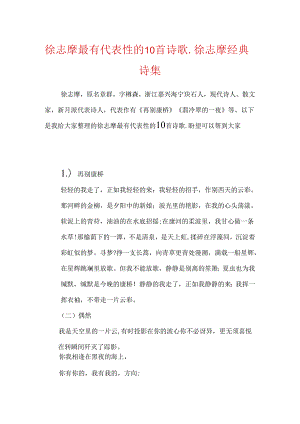 徐志摩最有代表性的10首诗歌_徐志摩经典诗集.docx