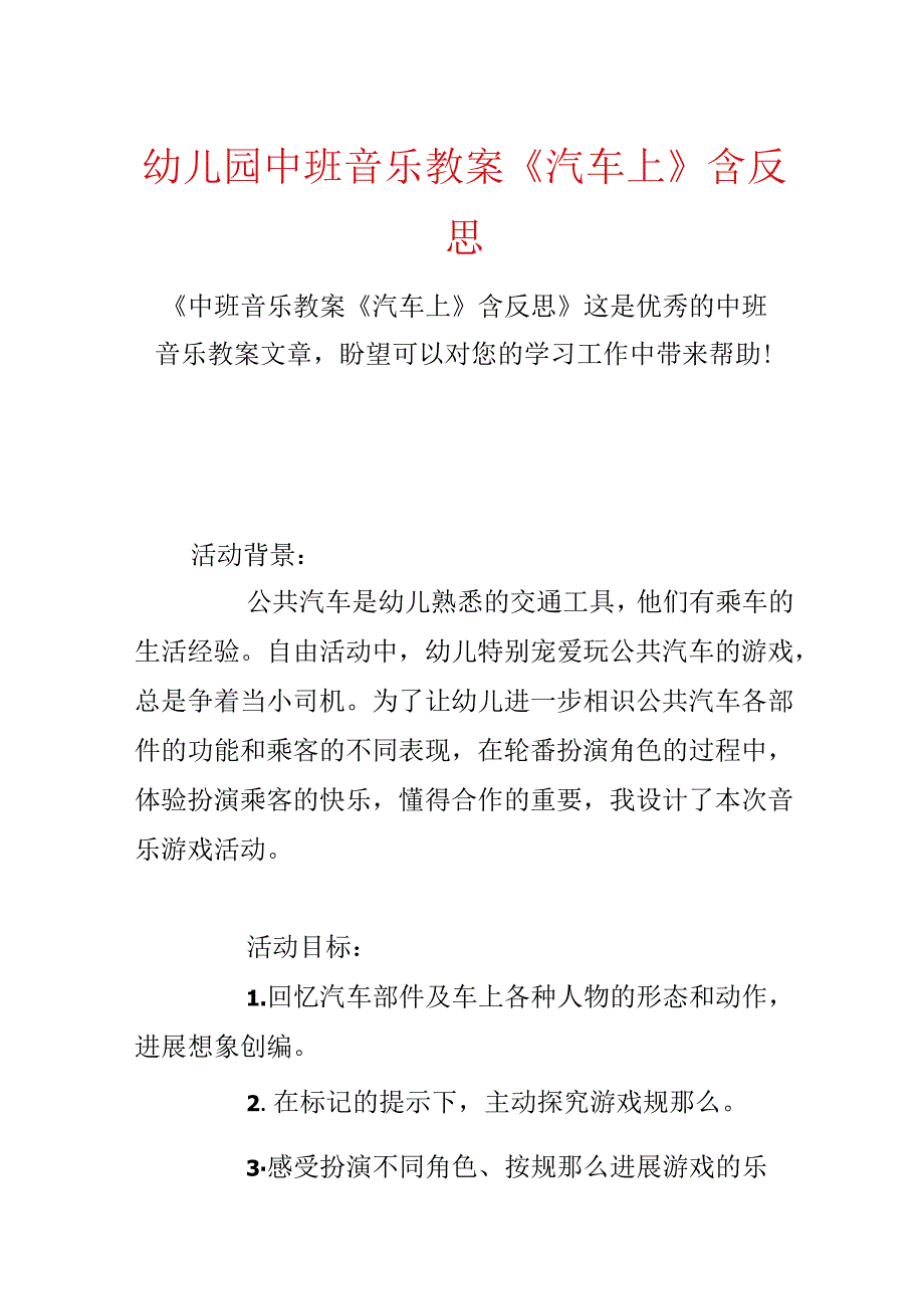 幼儿园中班音乐教案《汽车上》含反思.docx_第1页