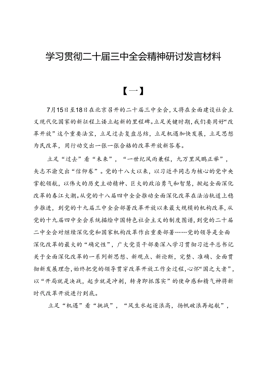 （共六篇）学习贯彻党的二十届三中全会精神研讨发言材料.docx_第1页