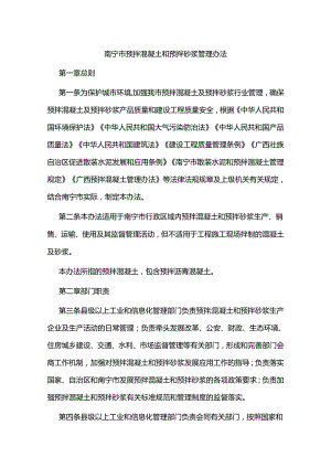 南宁市预拌混凝土和预拌砂浆管理办法.docx