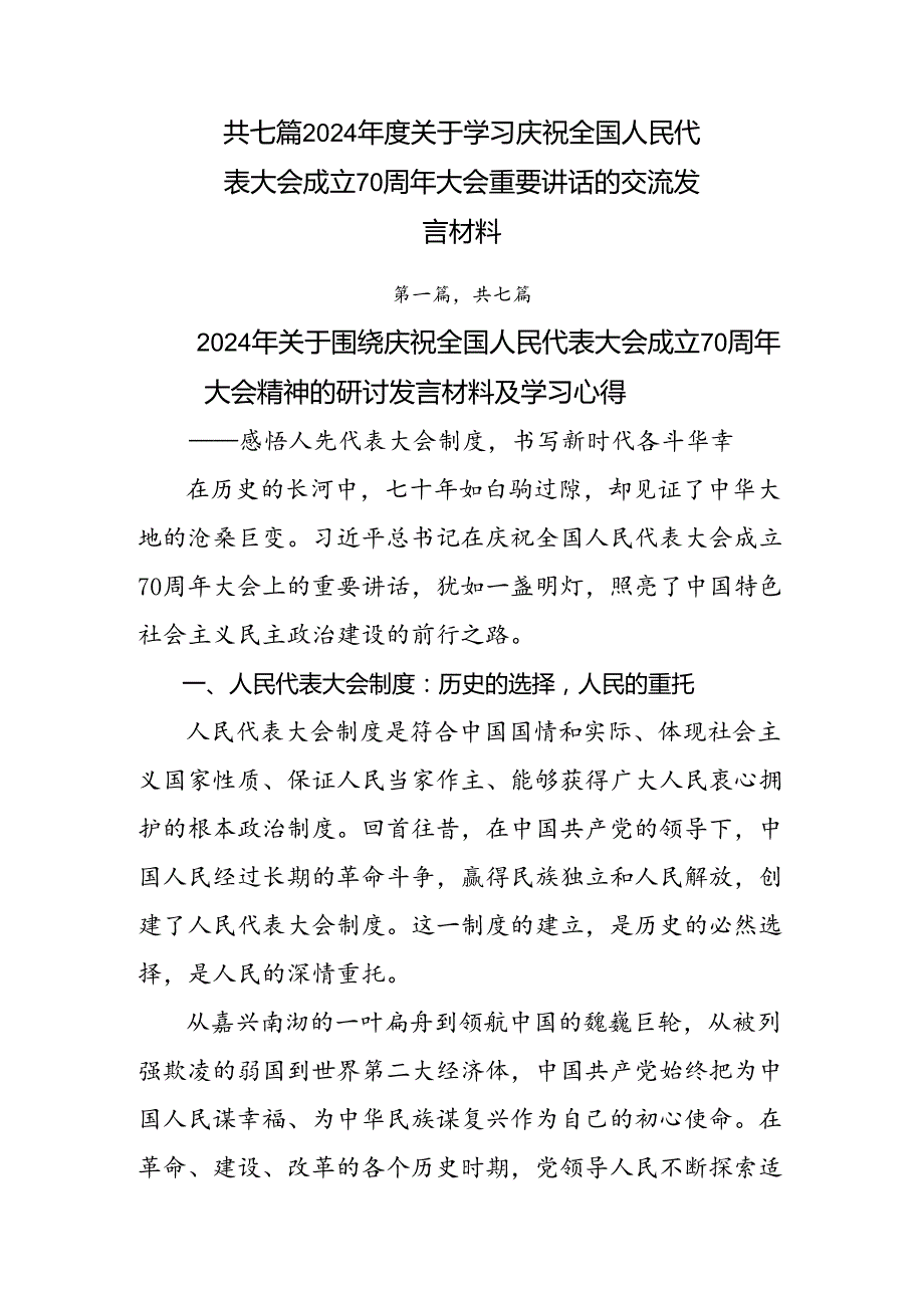 共七篇2024年度关于学习庆祝全国人民代表大会成立70周年大会重要讲话的交流发言材料.docx_第1页