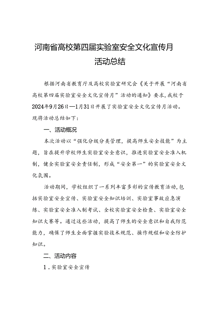 8篇2024年关于开展河南省高校第四届实验室安全文化宣传月活动的总结报告.docx_第1页