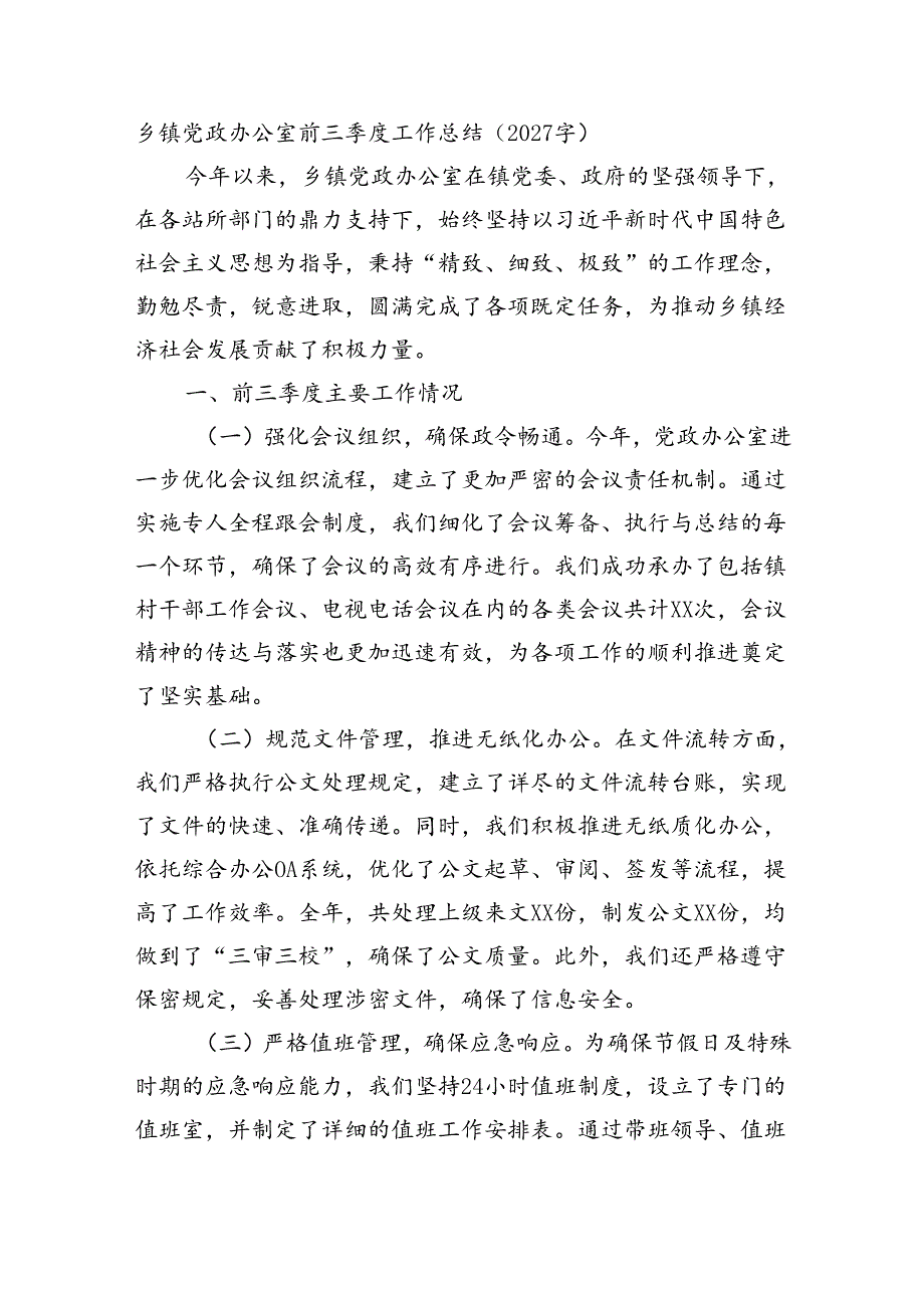 乡镇党政办公室前三季度工作总结（2027字）.docx_第1页