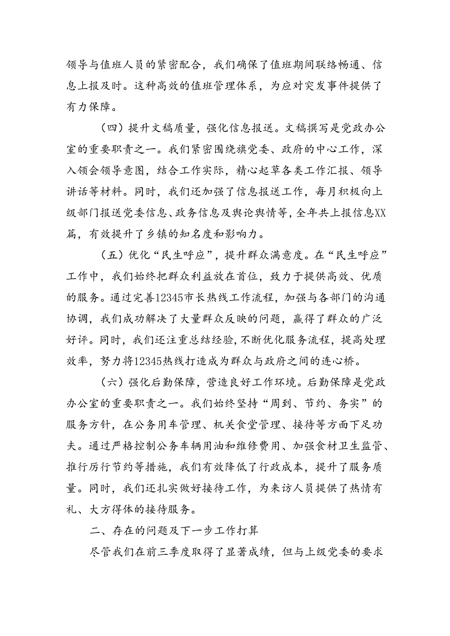 乡镇党政办公室前三季度工作总结（2027字）.docx_第2页