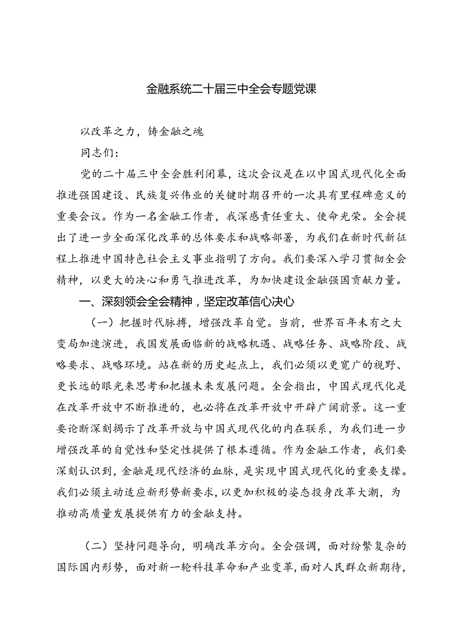 (三篇)金融系统二十届三中全会专题党课专题资料.docx_第1页