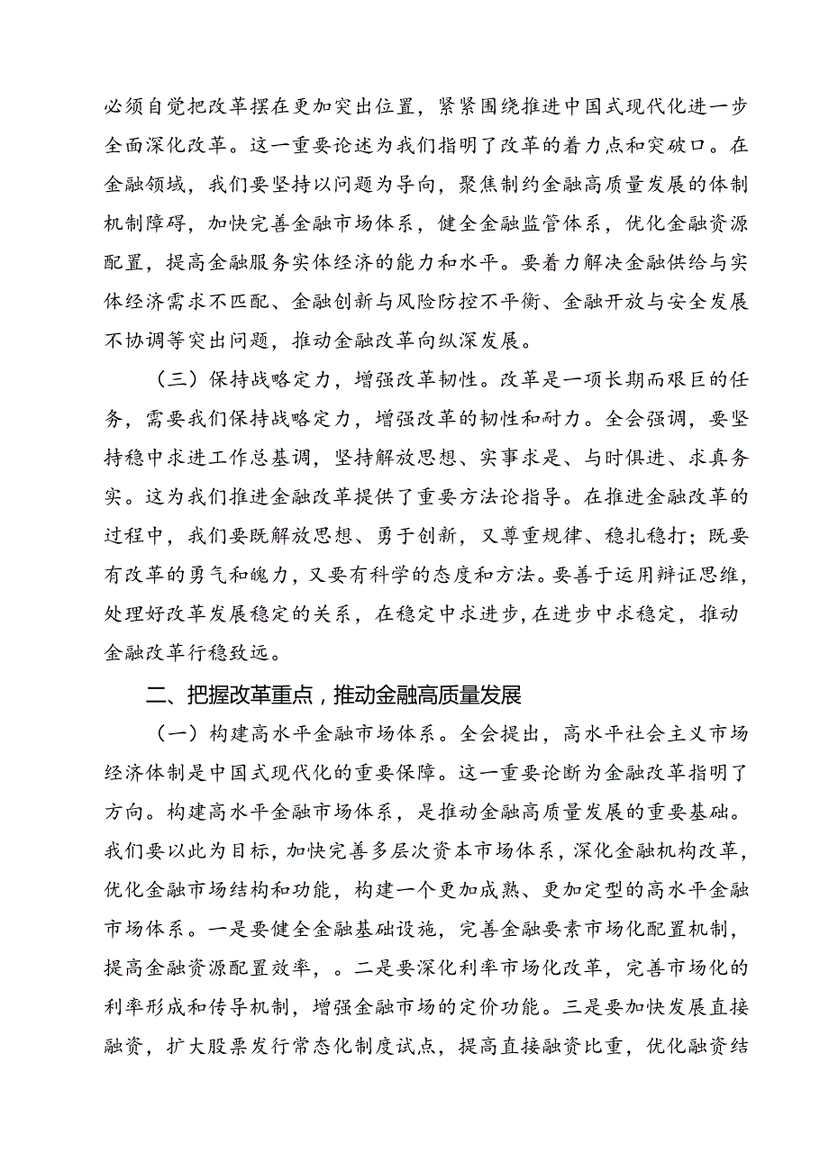 (三篇)金融系统二十届三中全会专题党课专题资料.docx_第2页