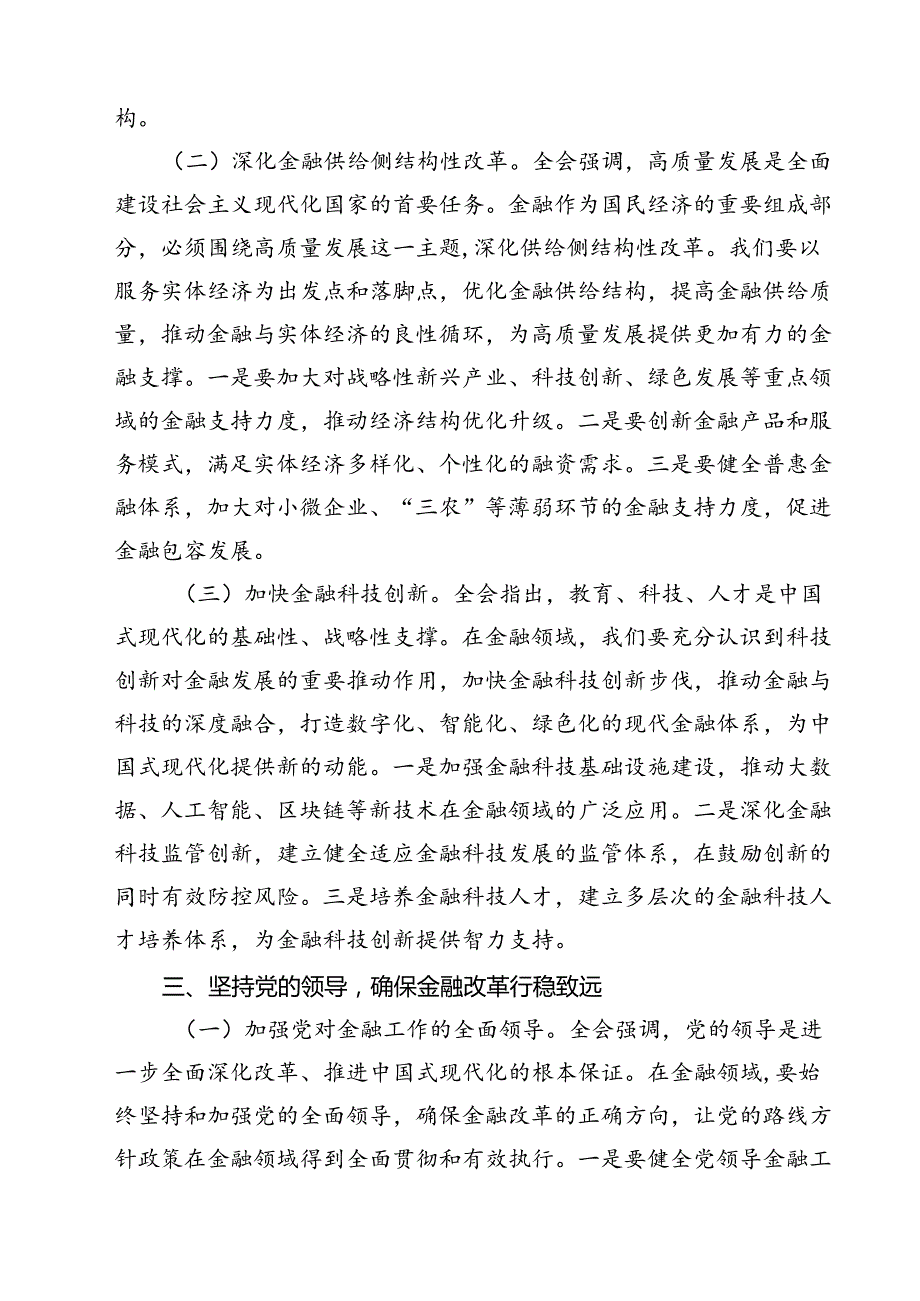 (三篇)金融系统二十届三中全会专题党课专题资料.docx_第3页