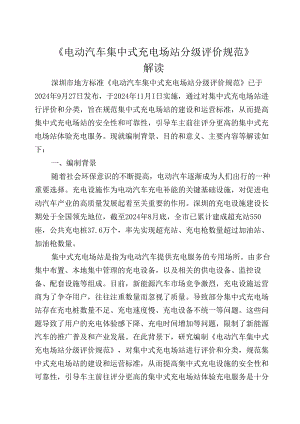 《电动汽车集中式充电场站分级评价规范》解读.docx