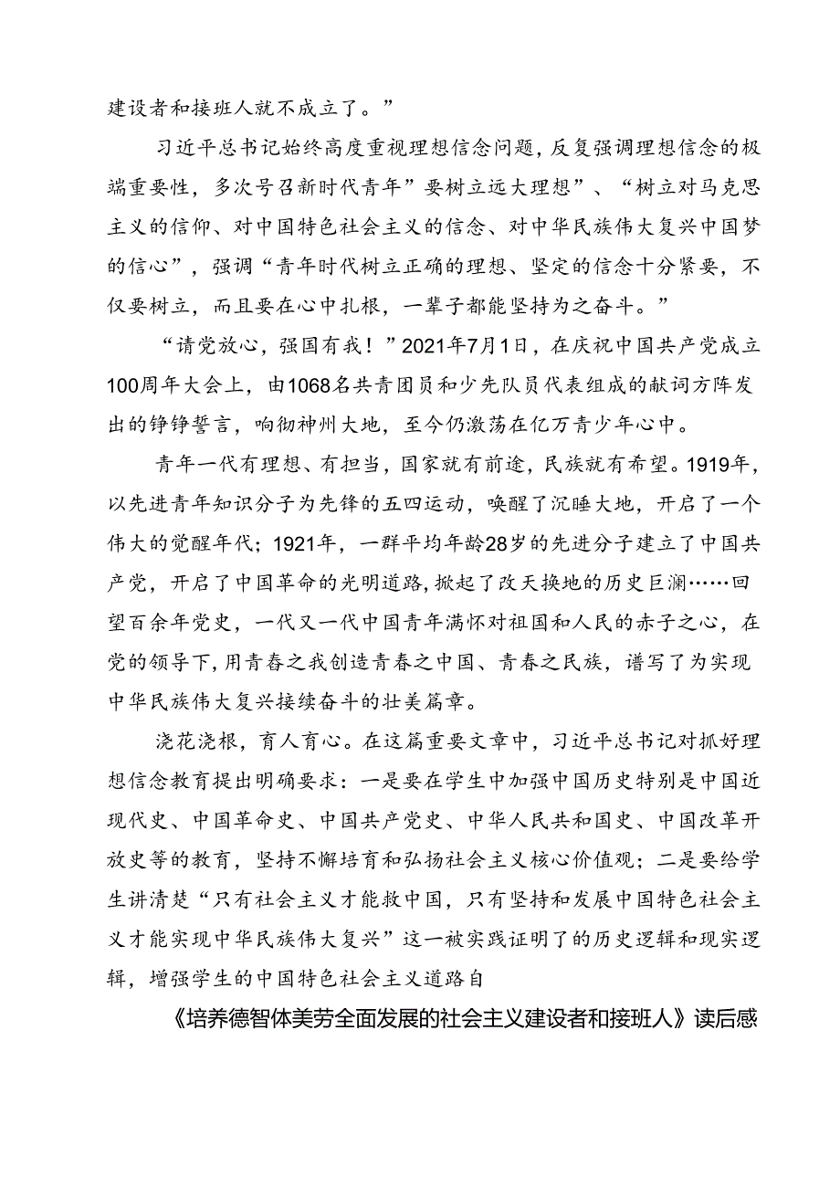 （7篇）《培养德智体美劳全面发展的社会主义建设者和接班人》读后感范文精选.docx_第1页