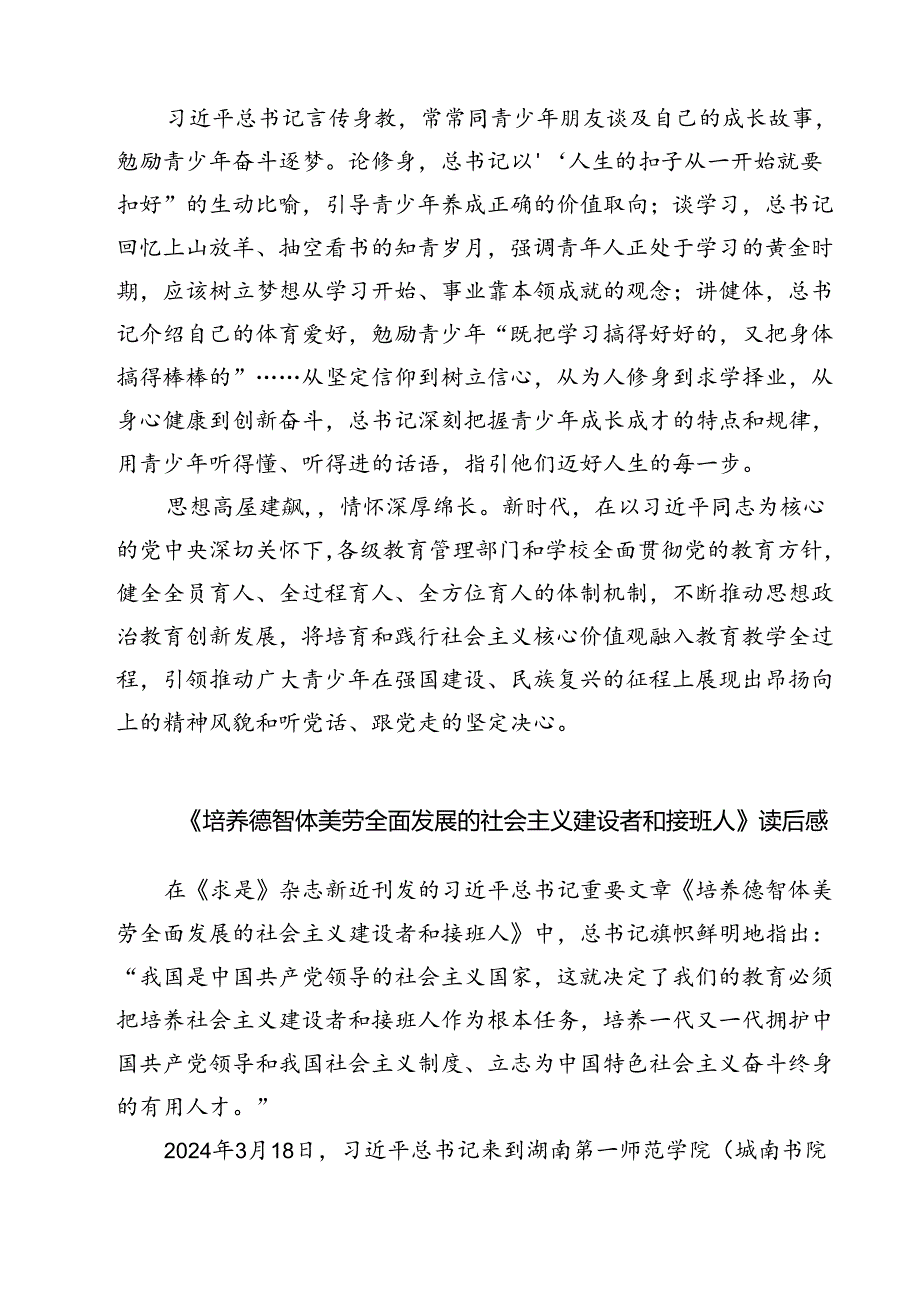 （7篇）《培养德智体美劳全面发展的社会主义建设者和接班人》读后感范文精选.docx_第3页