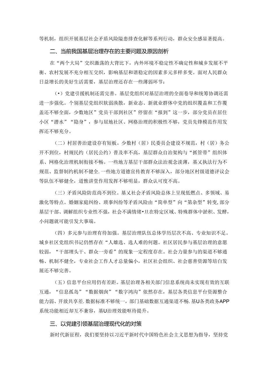 学习贯彻党的二十届三中全会精神 强化党建引领作用 提升基层治理水平.docx_第2页