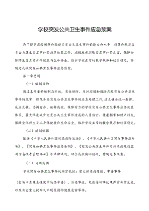 3篇学校突发公共卫生事件应急预案2024版.docx