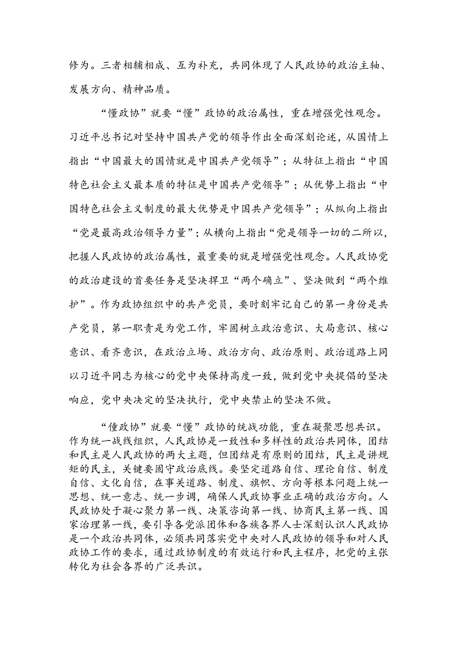 学习贯彻在庆祝人民政协成立75周年纪念大会上重要讲话精神座谈会委员发言.docx_第3页