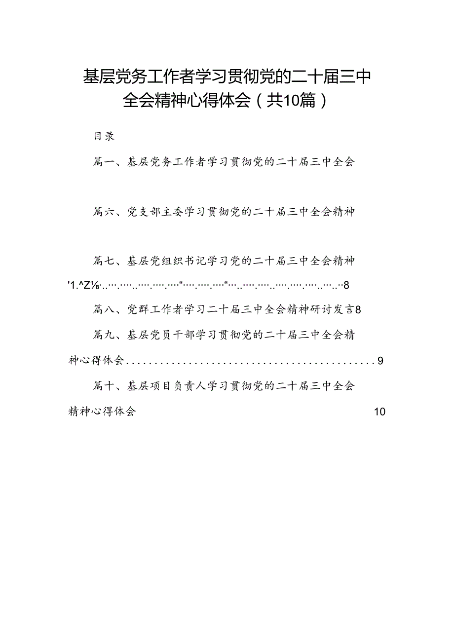 （10篇）基层党务工作者学习贯彻党的二十届三中全会精神心得体会通用范文.docx_第1页