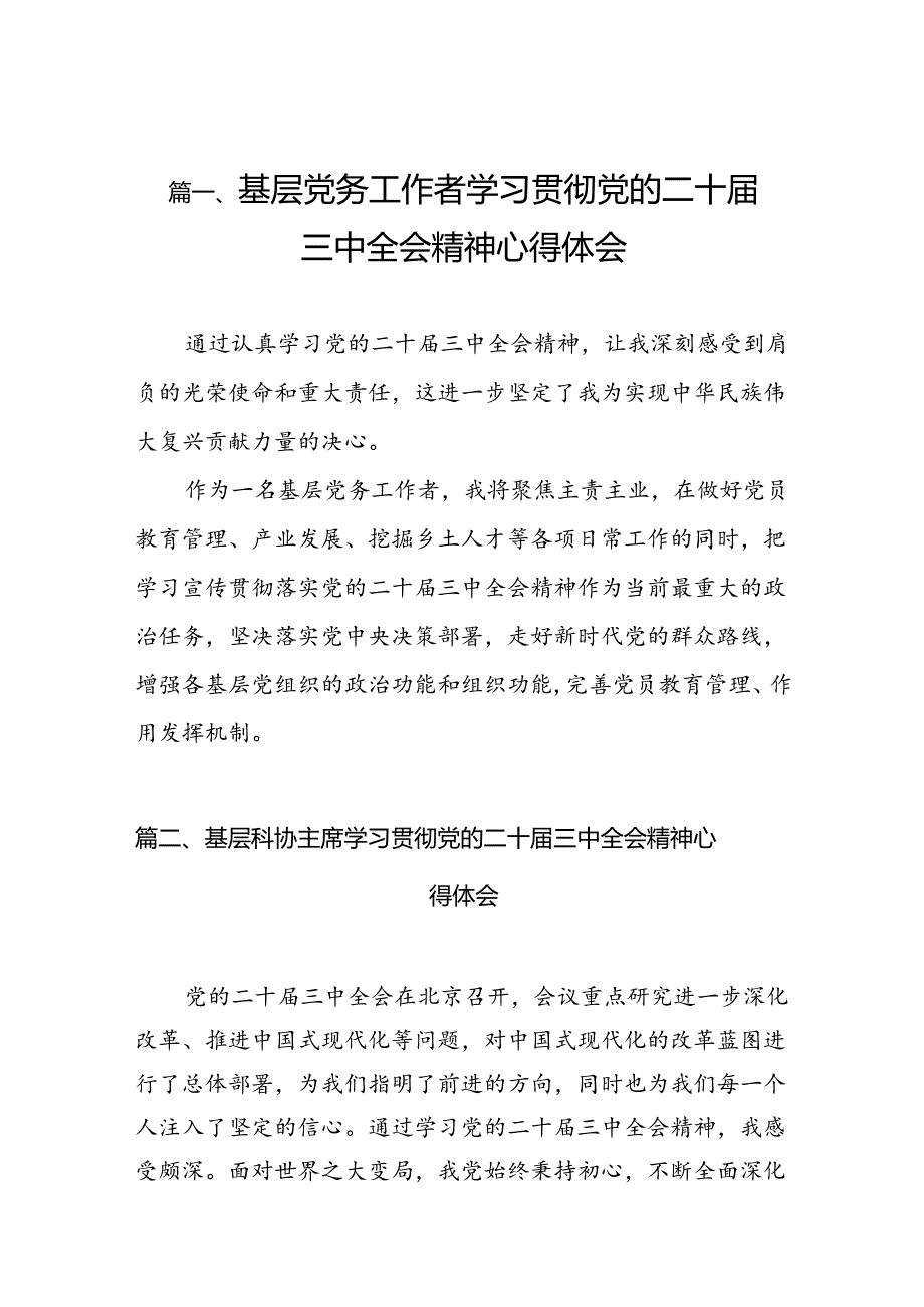 （10篇）基层党务工作者学习贯彻党的二十届三中全会精神心得体会通用范文.docx_第2页