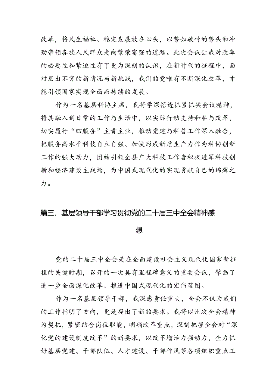 （10篇）基层党务工作者学习贯彻党的二十届三中全会精神心得体会通用范文.docx_第3页