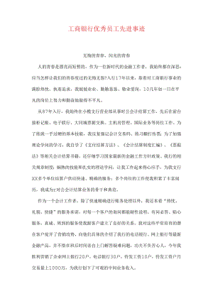 工商银行优秀员工先进事迹.docx