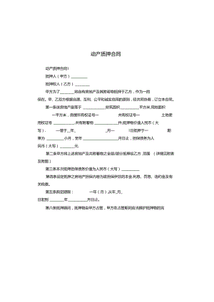 动产质押合同.docx