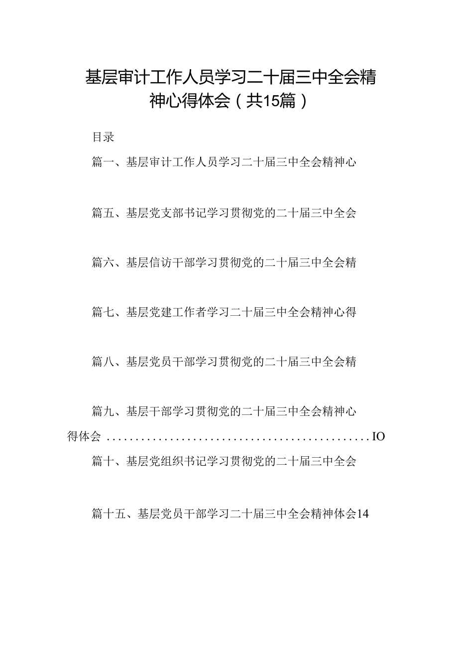 （15篇）基层审计工作人员学习二十届三中全会精神心得体会范文.docx_第1页