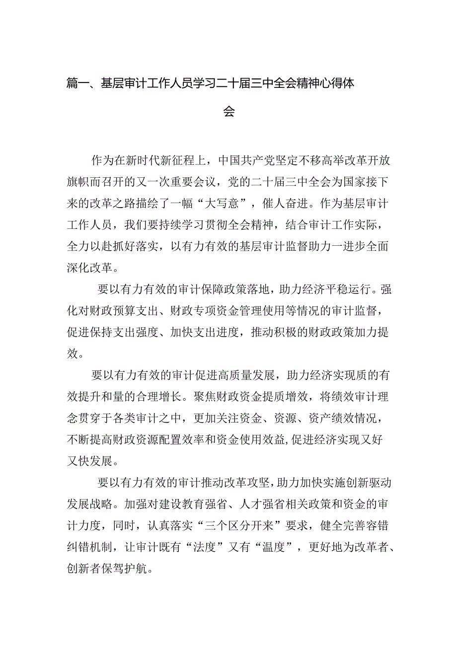 （15篇）基层审计工作人员学习二十届三中全会精神心得体会范文.docx_第2页