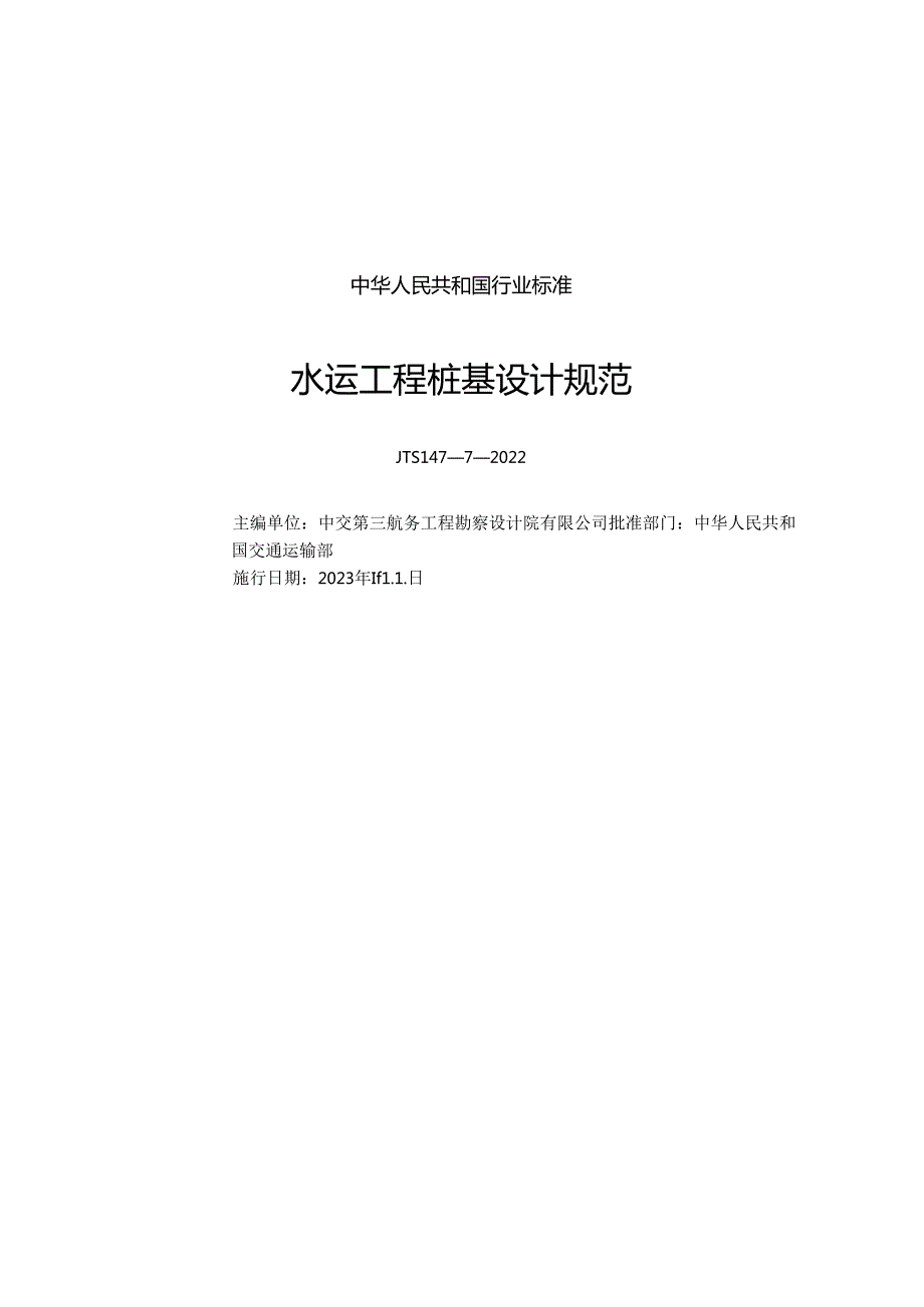 水运工程桩基设计规范JTS147-7-2022.docx_第1页