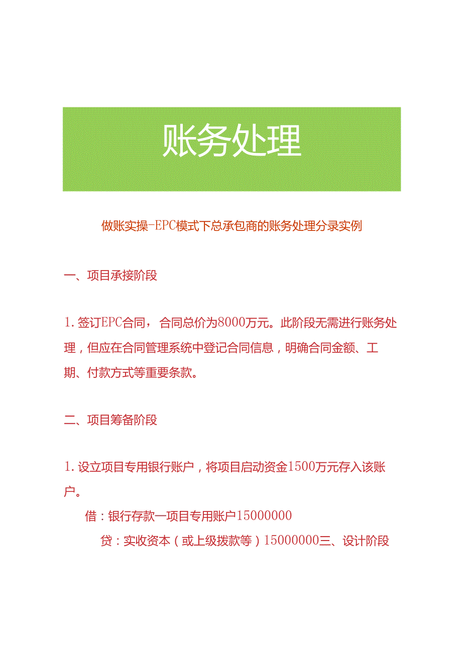 做账实操-EPC模式下总承包商的账务处理分录实例.docx_第1页