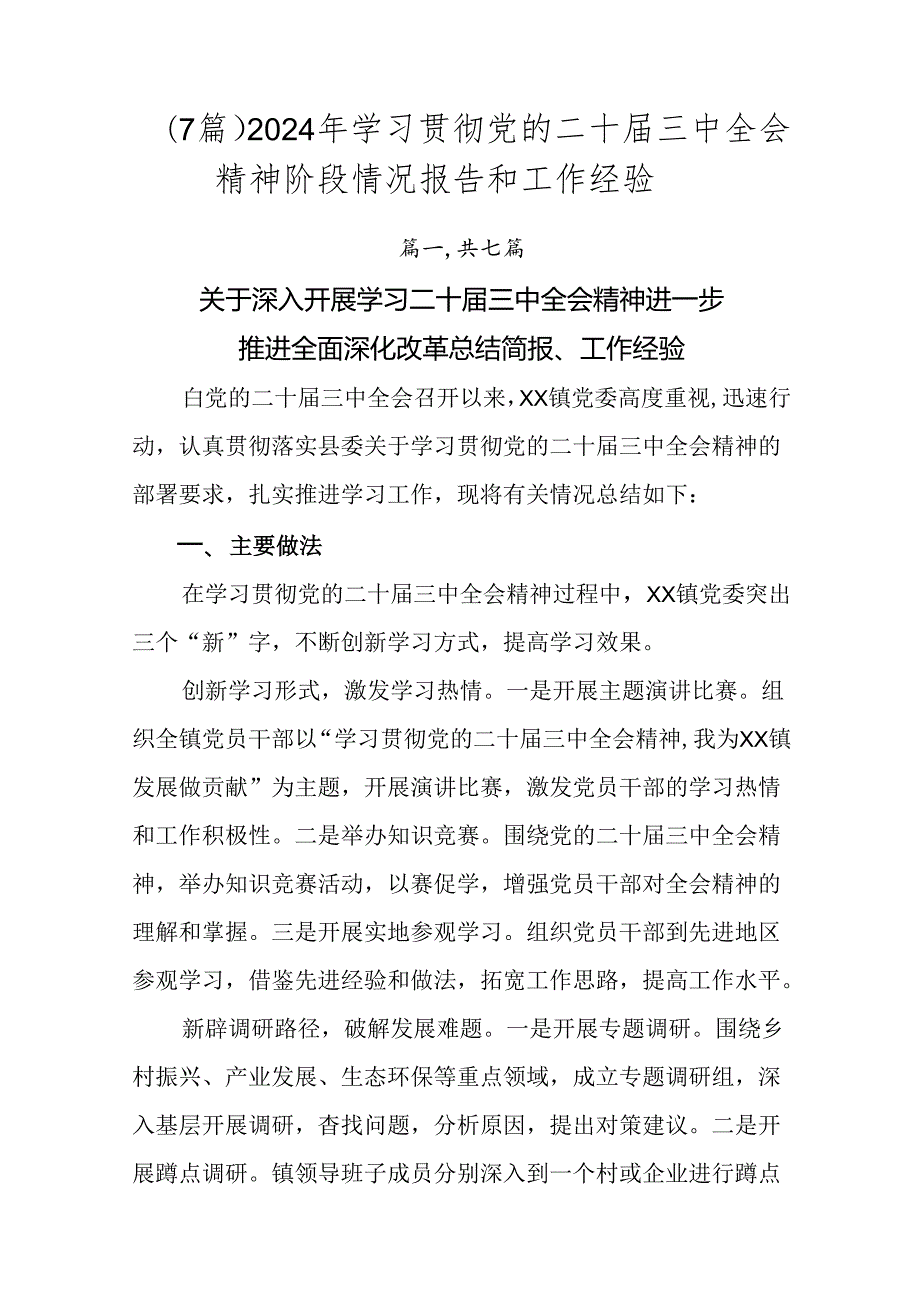 （7篇）2024年学习贯彻党的二十届三中全会精神阶段情况报告和工作经验.docx_第1页