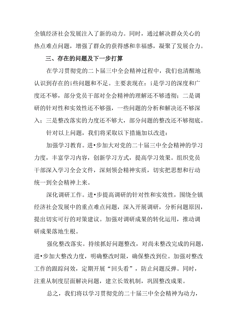 （7篇）2024年学习贯彻党的二十届三中全会精神阶段情况报告和工作经验.docx_第3页