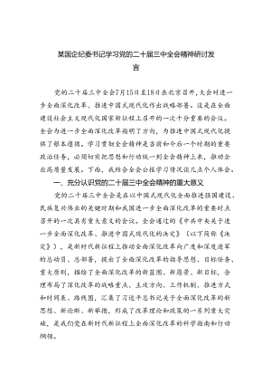 （9篇）某国企纪委书记学习党的二十届三中全会精神研讨发言范文.docx