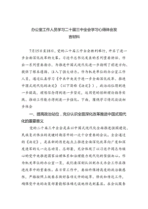 （9篇）办公室工作人员学习二十届三中全会学习心得体会发言材料汇编.docx