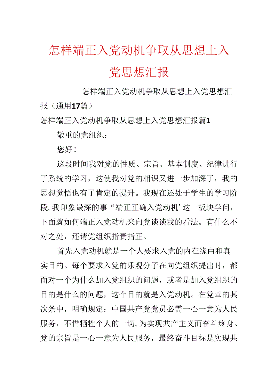 怎样端正入党动机争取从思想上入党思想汇报.docx_第1页