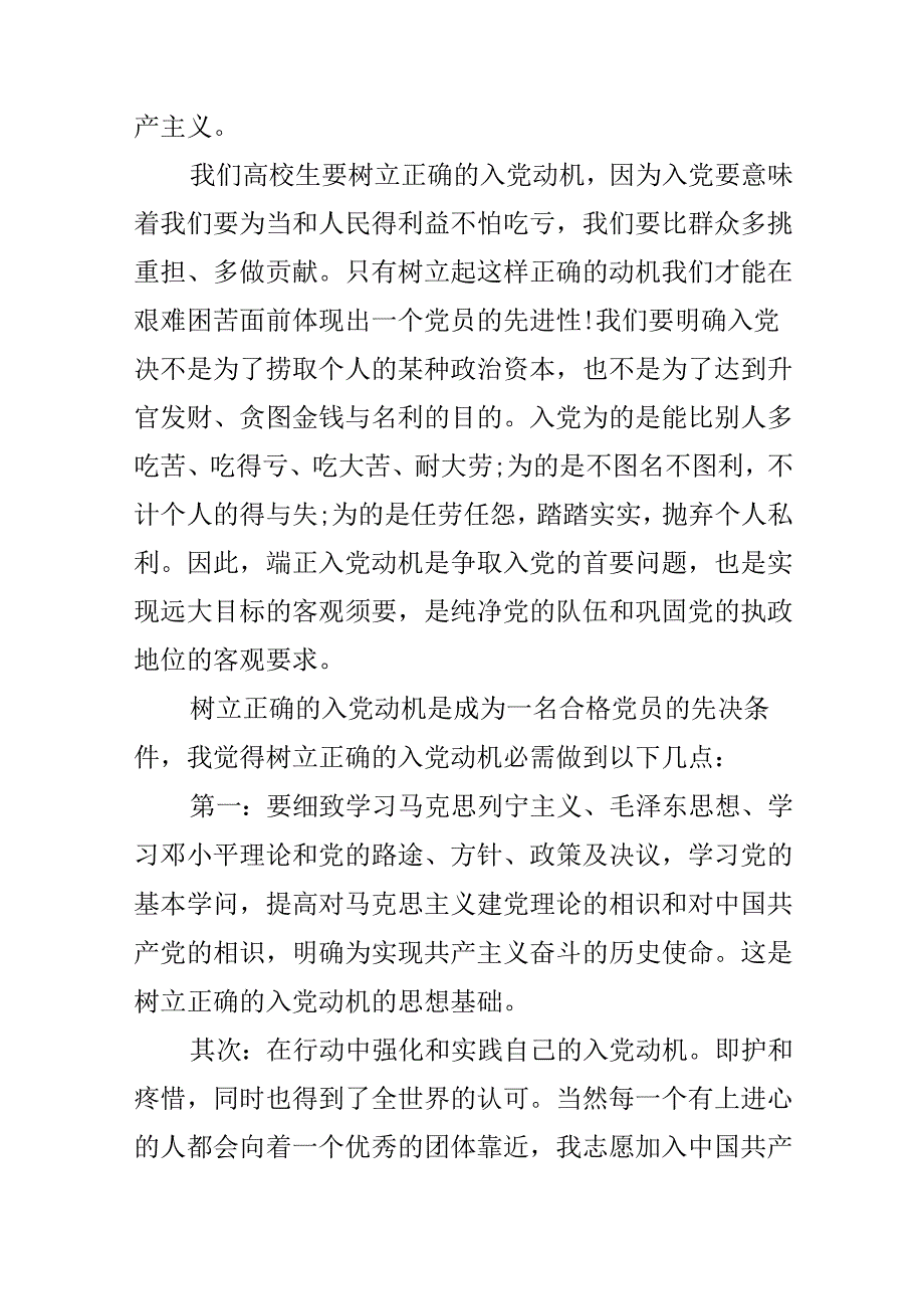 怎样端正入党动机争取从思想上入党思想汇报.docx_第2页