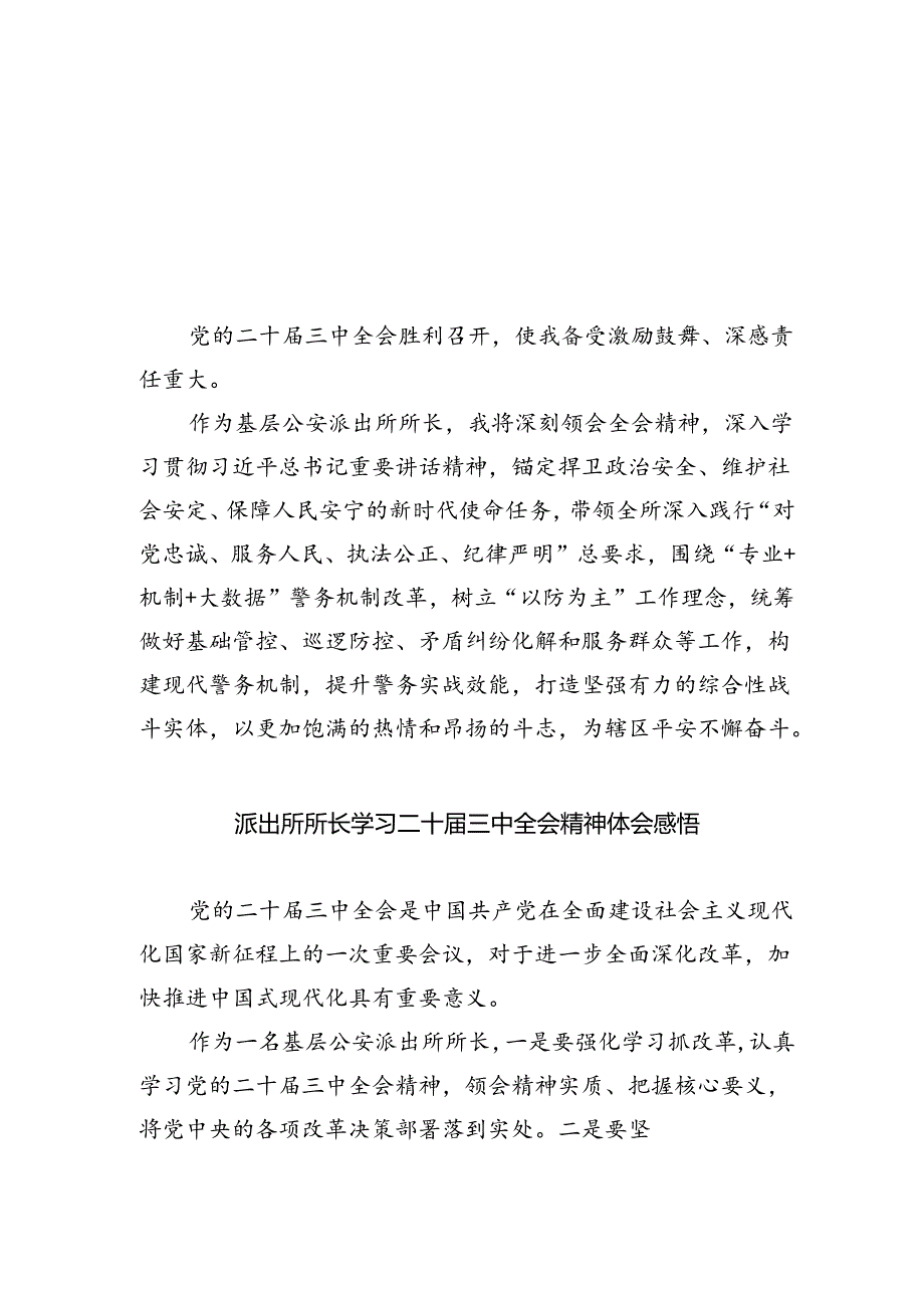 基层公安派出所所长学习二十届三中全会精神心得体会（共五篇）.docx_第1页