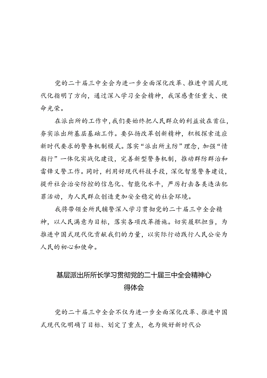 基层公安派出所所长学习二十届三中全会精神心得体会（共五篇）.docx_第3页