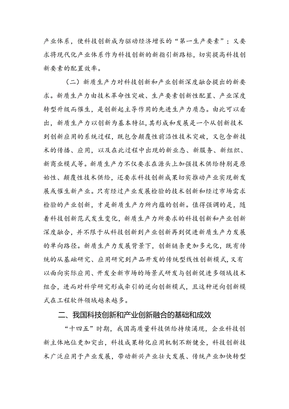 学习贯彻二十届三中全会精神+深化科技体制改革+以科技创新和产业创新深度融合塑造高质量发展新优势.docx_第3页