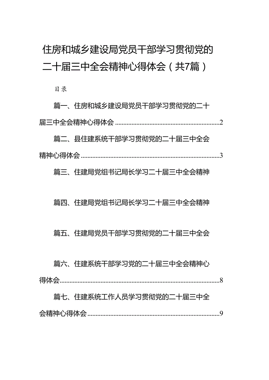 住房和城乡建设局党员干部学习贯彻党的二十届三中全会精神心得体会（共7篇）.docx_第1页