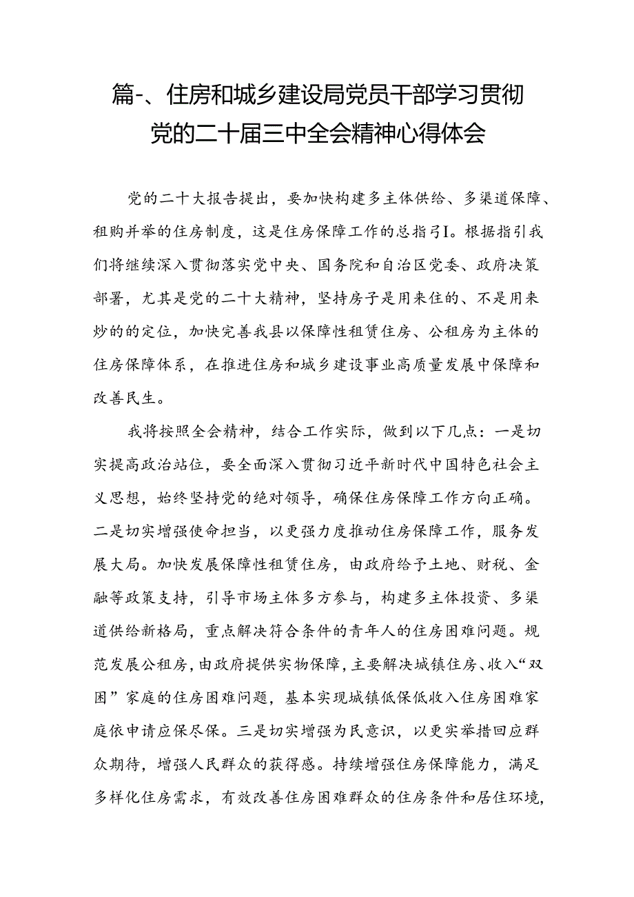 住房和城乡建设局党员干部学习贯彻党的二十届三中全会精神心得体会（共7篇）.docx_第2页