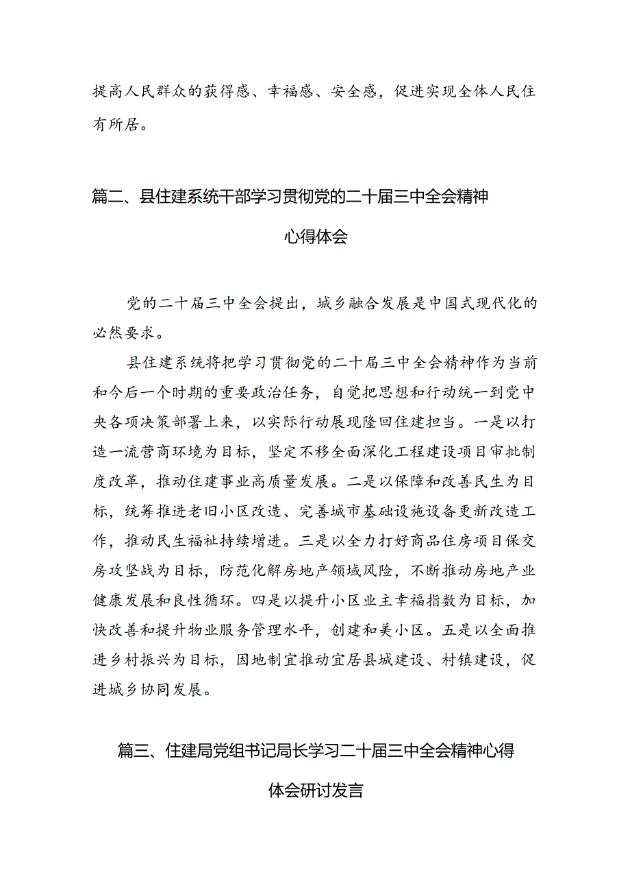 住房和城乡建设局党员干部学习贯彻党的二十届三中全会精神心得体会（共7篇）.docx_第3页