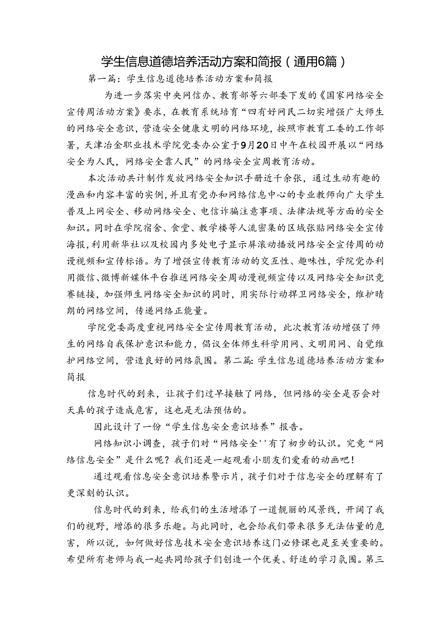 学生信息道德培养活动方案和简报(通用6篇).docx_第1页