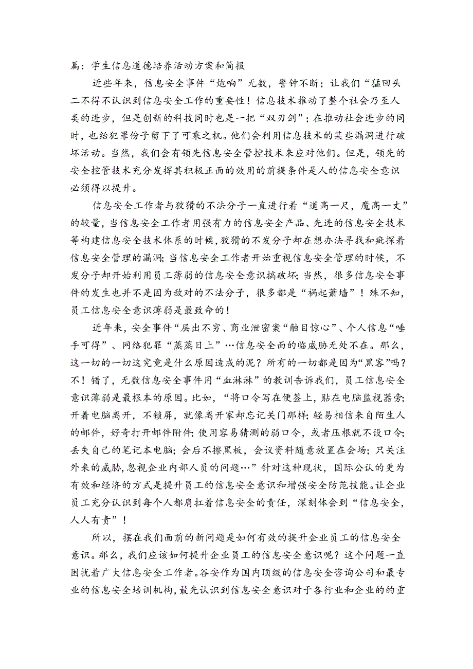 学生信息道德培养活动方案和简报(通用6篇).docx_第2页