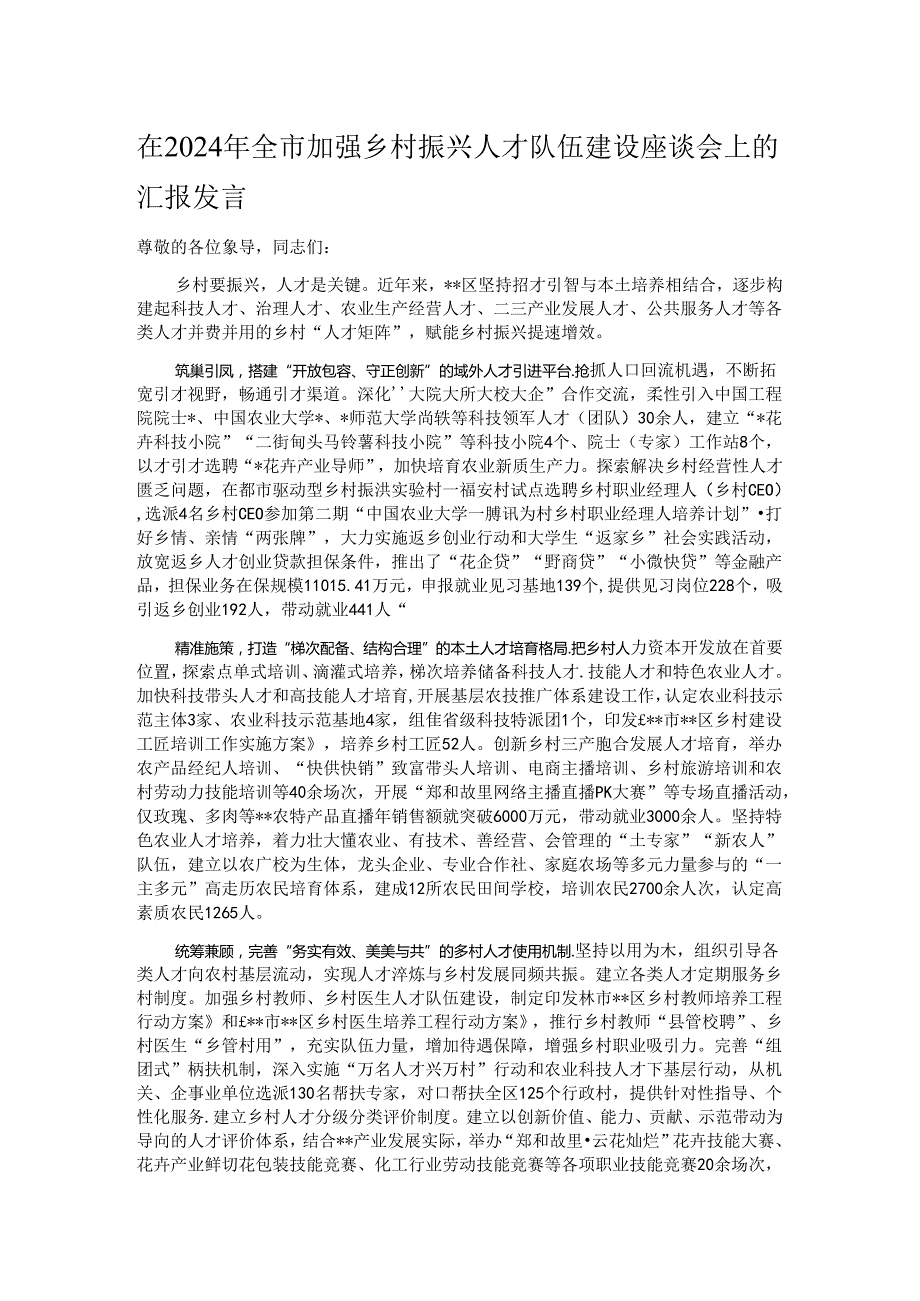 在2024年全市加强乡村振兴人才队伍建设座谈会上的汇报发言.docx_第1页