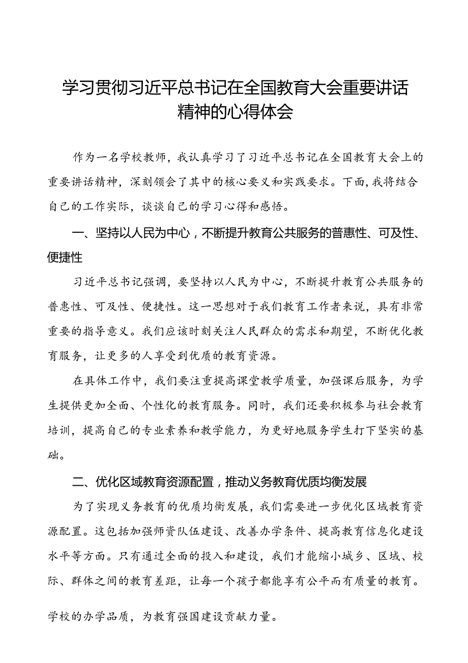 十三篇校长学习贯彻2024年全国教育大会精神心得体会.docx_第1页